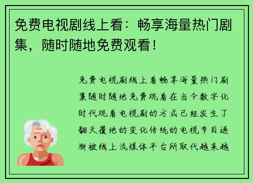 免费电视剧线上看：畅享海量热门剧集，随时随地免费观看！