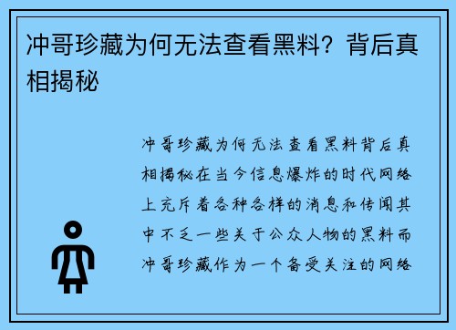 冲哥珍藏为何无法查看黑料？背后真相揭秘